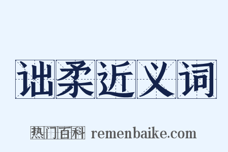 诎柔近义词是什么意思的图片